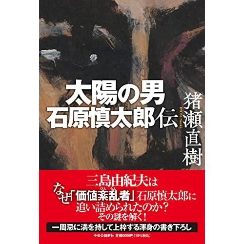 太陽の男 石原慎太郎伝 (単行本) - メルカリ