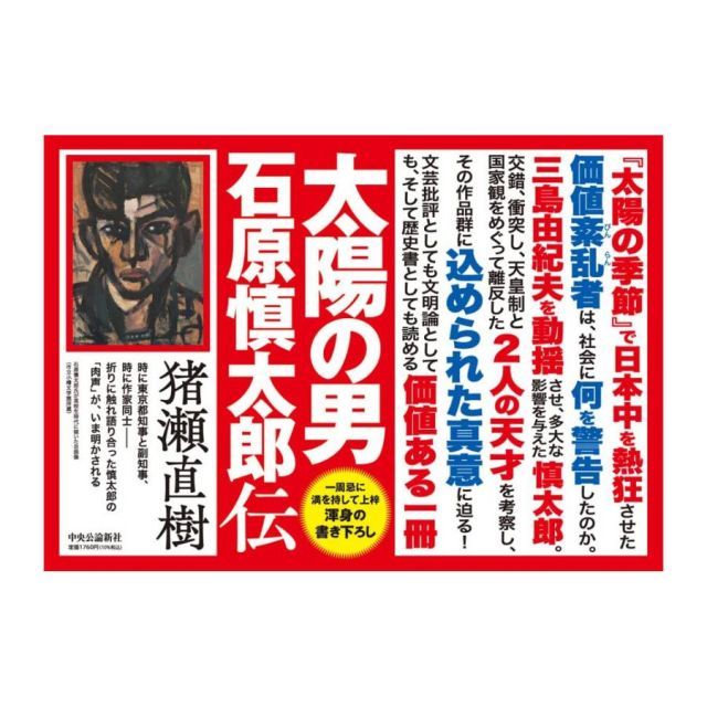 太陽の男 石原慎太郎伝 (単行本) - メルカリ