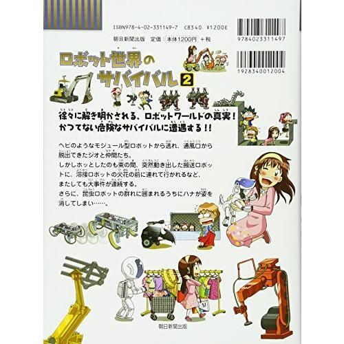 ロボット世界のサバイバル2 (かがくるBOOK―科学漫画サバイバル