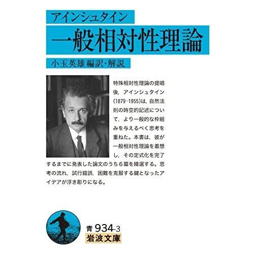 アインシュタイン 一般相対性理論 (岩波文庫 青 934-3)