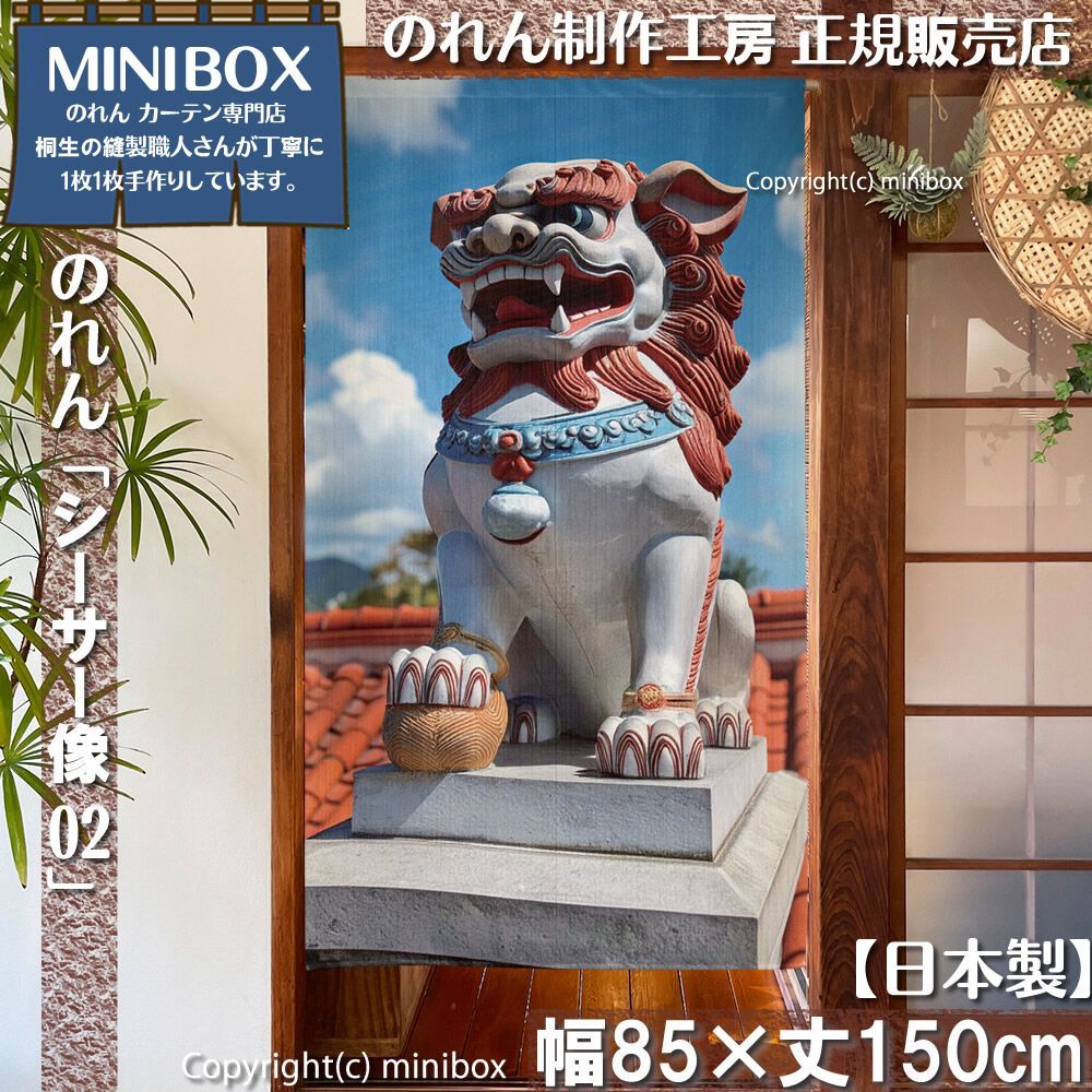 MINIBOX 桐生の暖簾制作工房 正規販売店】【2026年新作】のれん