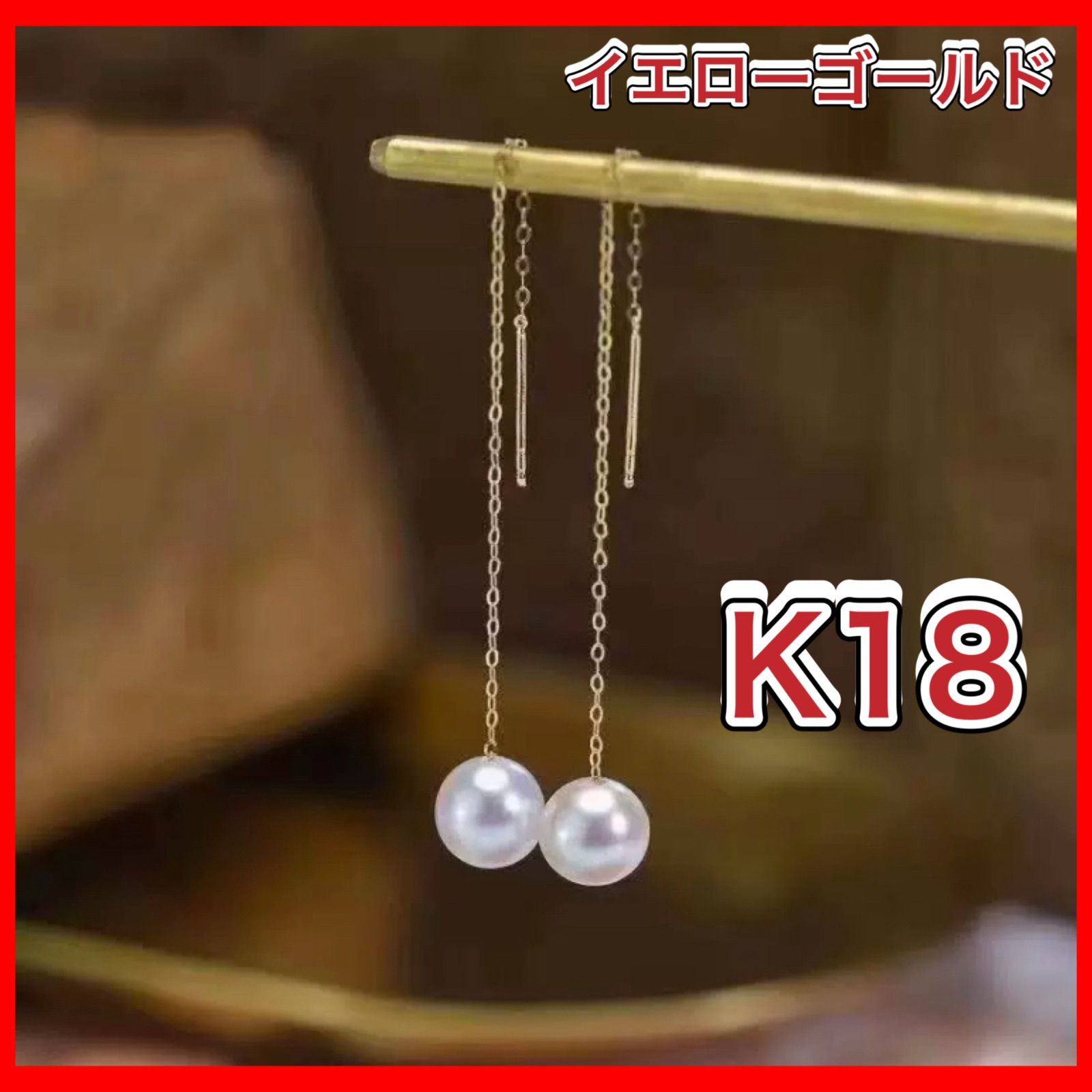 K18 ゴールド パール ロング ピアス チェーン18金 本真珠 淡水パール 