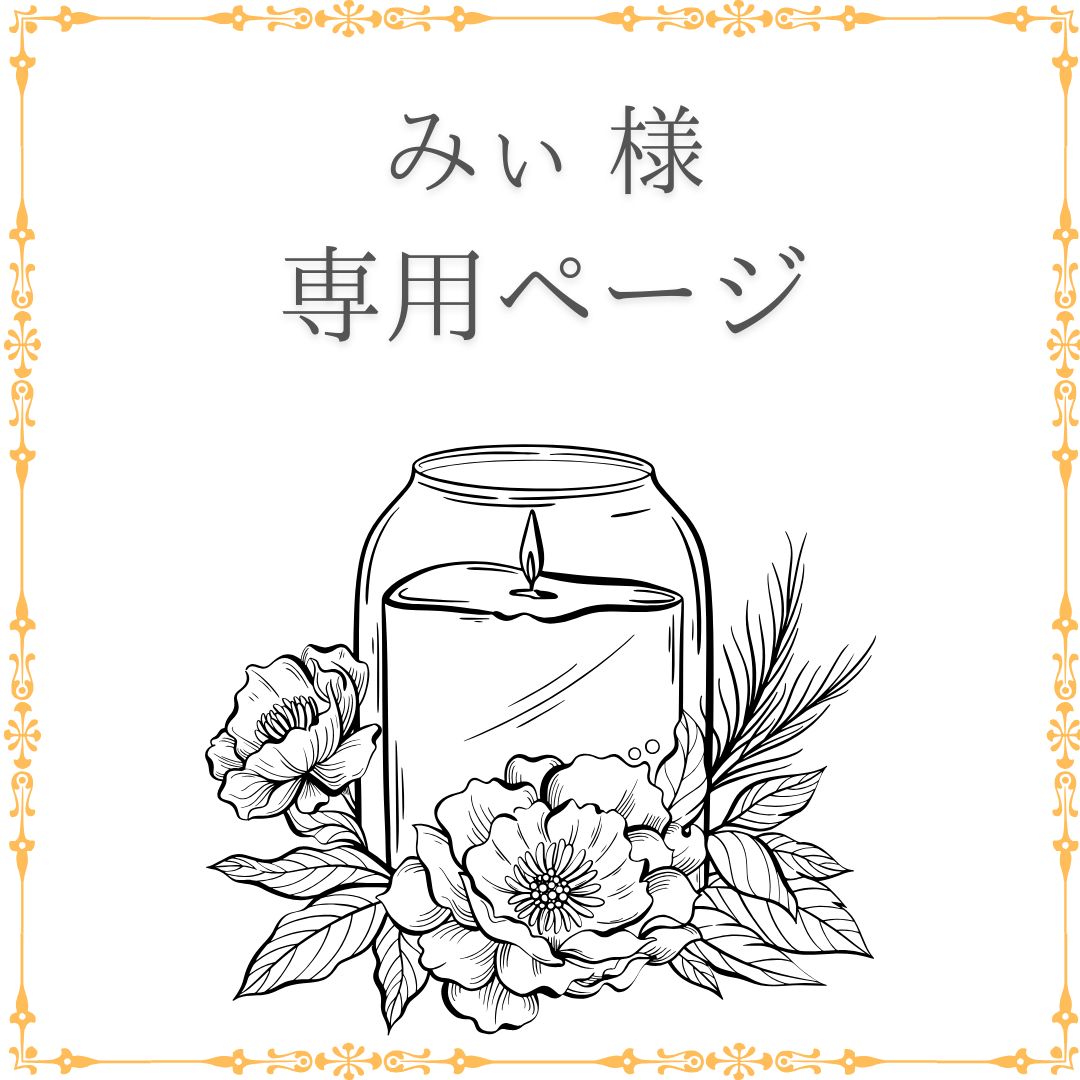 みぃ 様 専用ページ - メルカリ