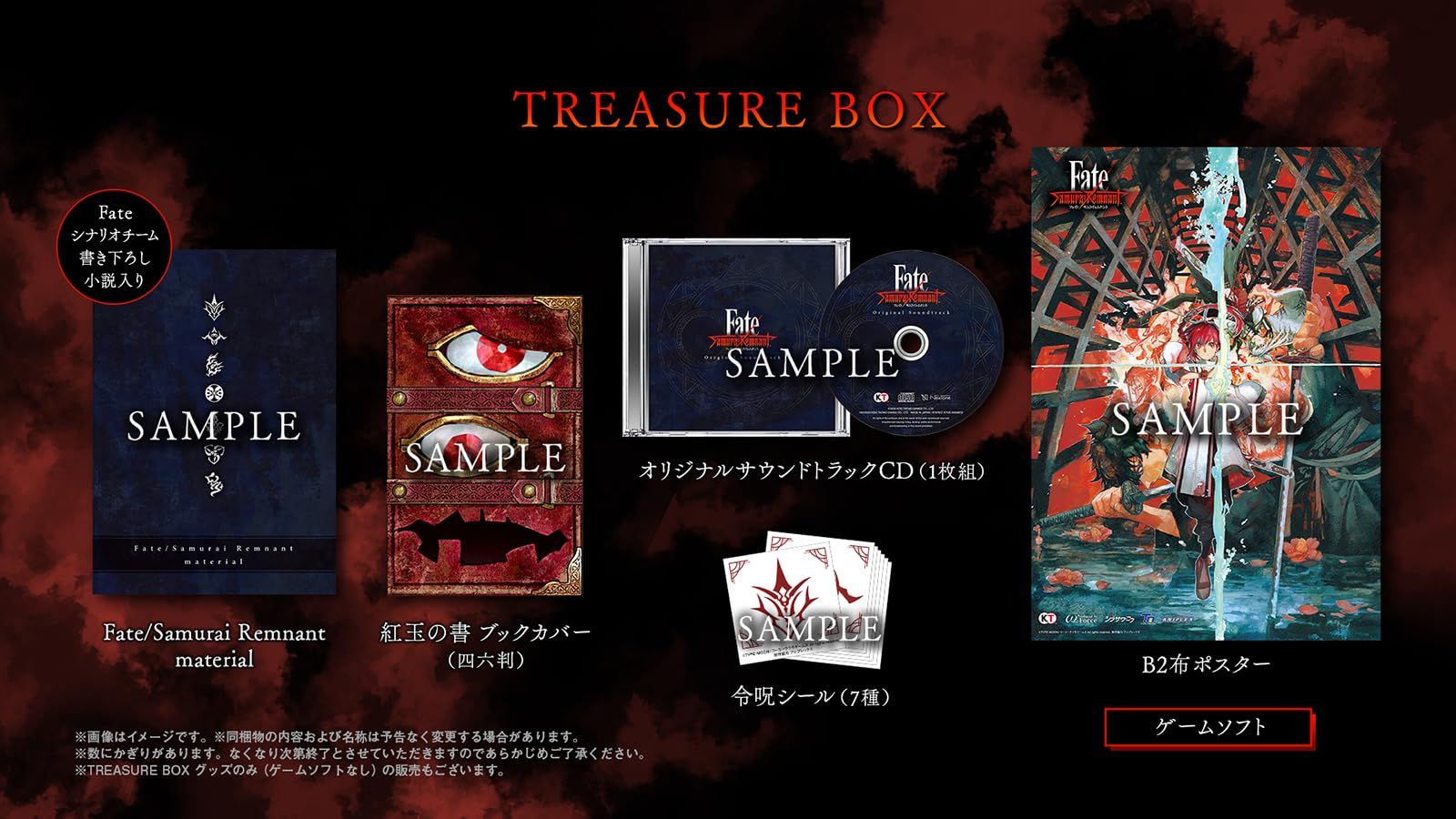 Switch Fate Samurai Remnant TREASURE BOX メーカー特典あり 早期 特典 特典衣装 幻想霊衣 宮本武蔵 同梱 無し TBOX