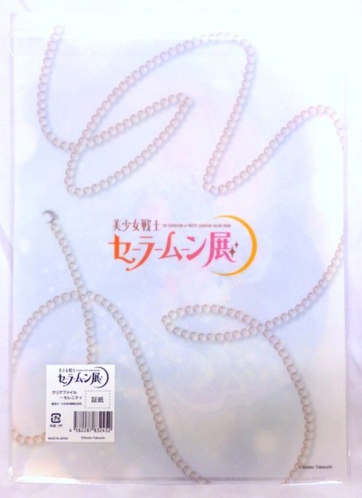 セーラームーン展 クリアファイル(原画セレニティ) - メルカリ