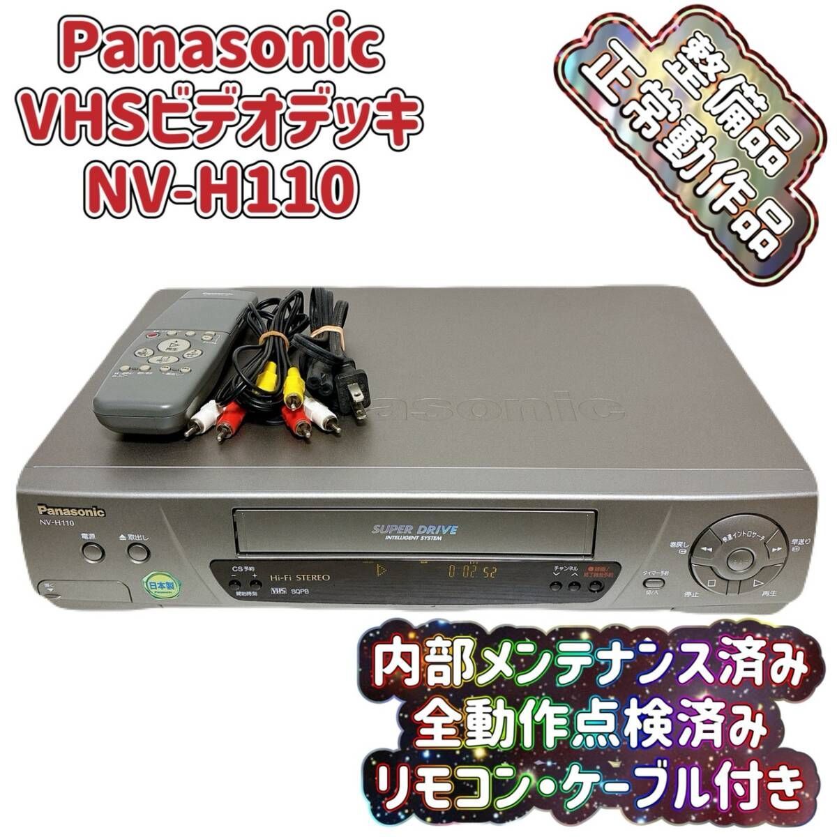 T10221931 【整備品】 Panasonic パナソニック ビデオデッキ VHS NV
