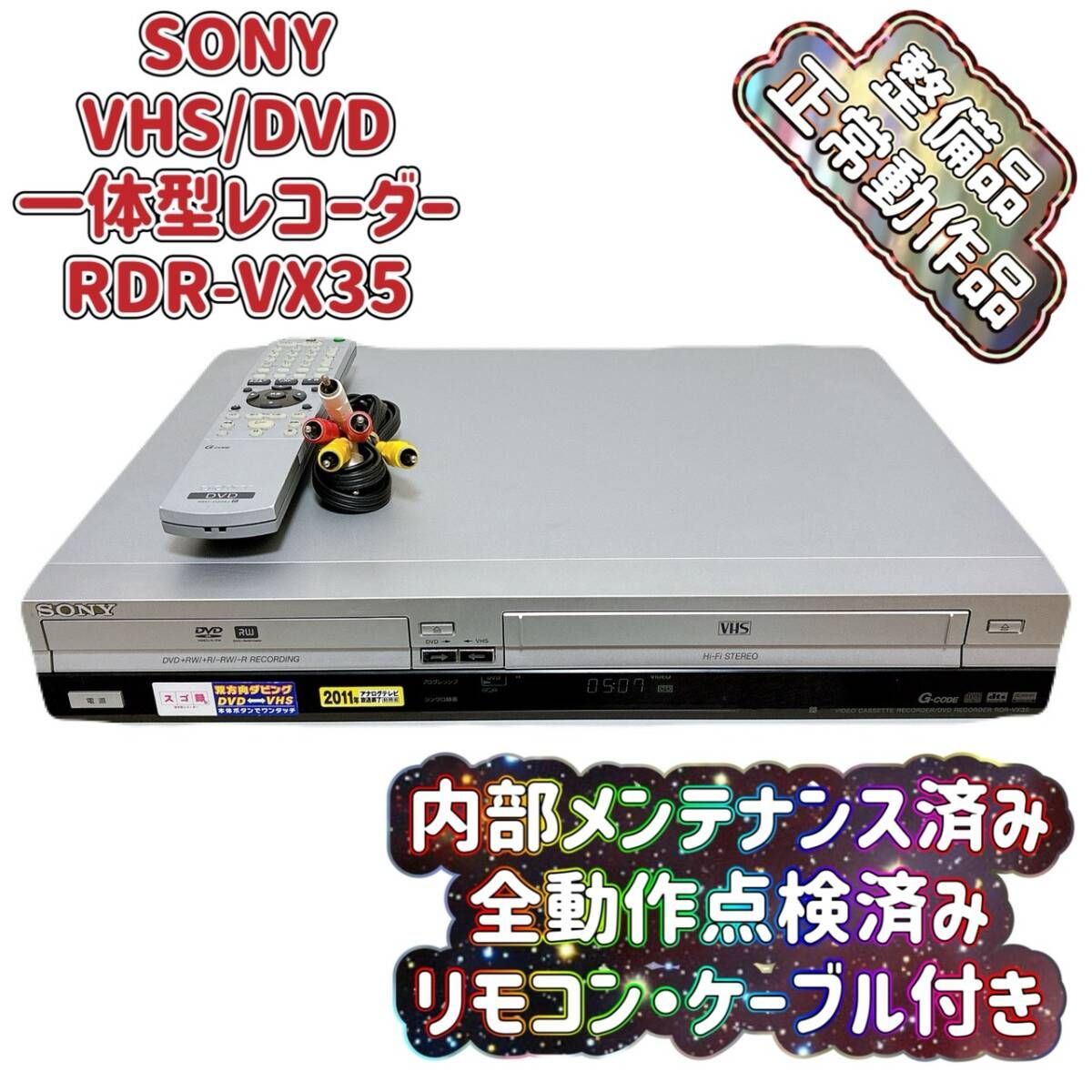 ソニーDVDデッキ T10245333 【整備品】 SONY ソニー RDR-VX35 VHS⇔DVD ダビOK ビデオ
