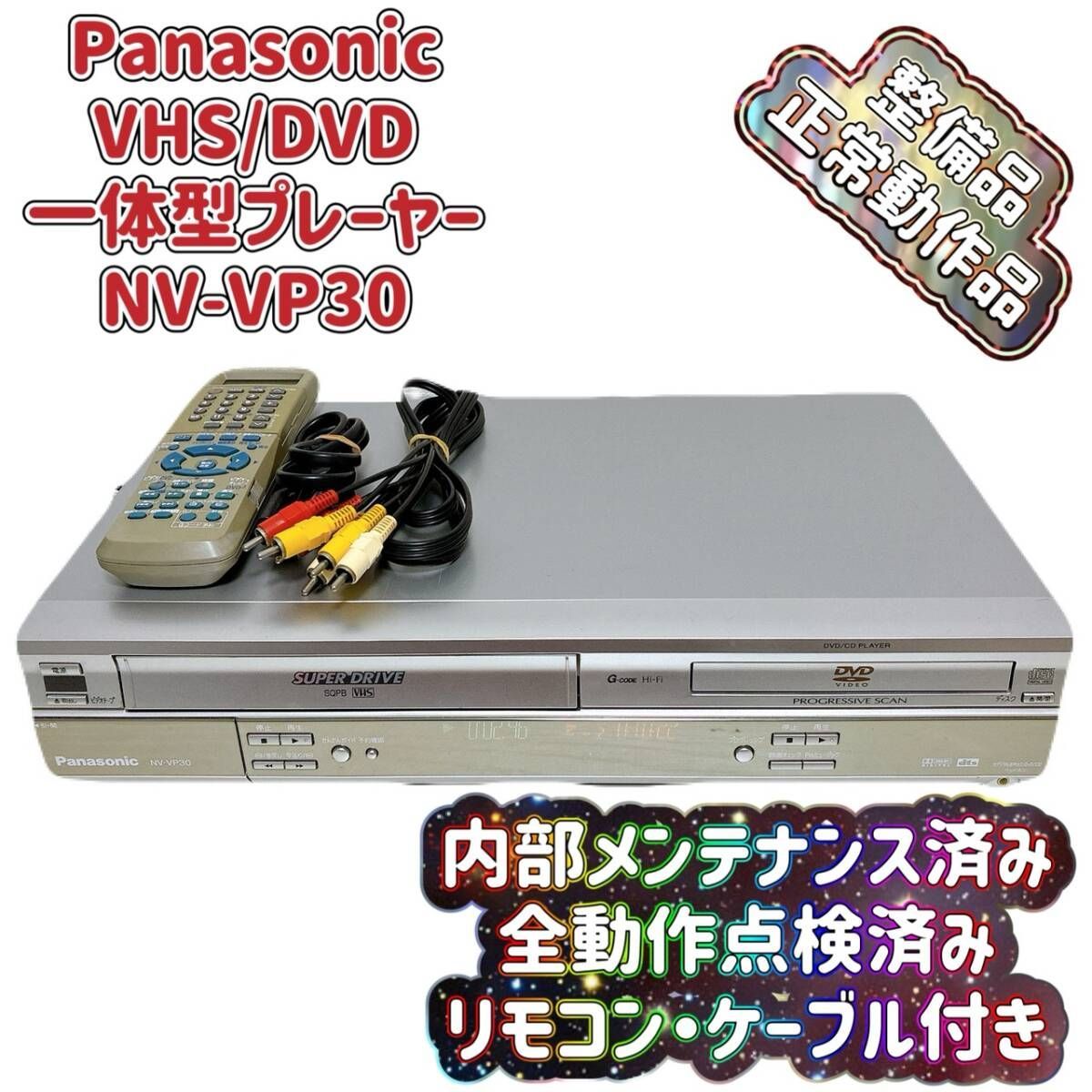 T10253202 【整備品】 Panasonic パナソニック ビデオデッキ VHS DVD