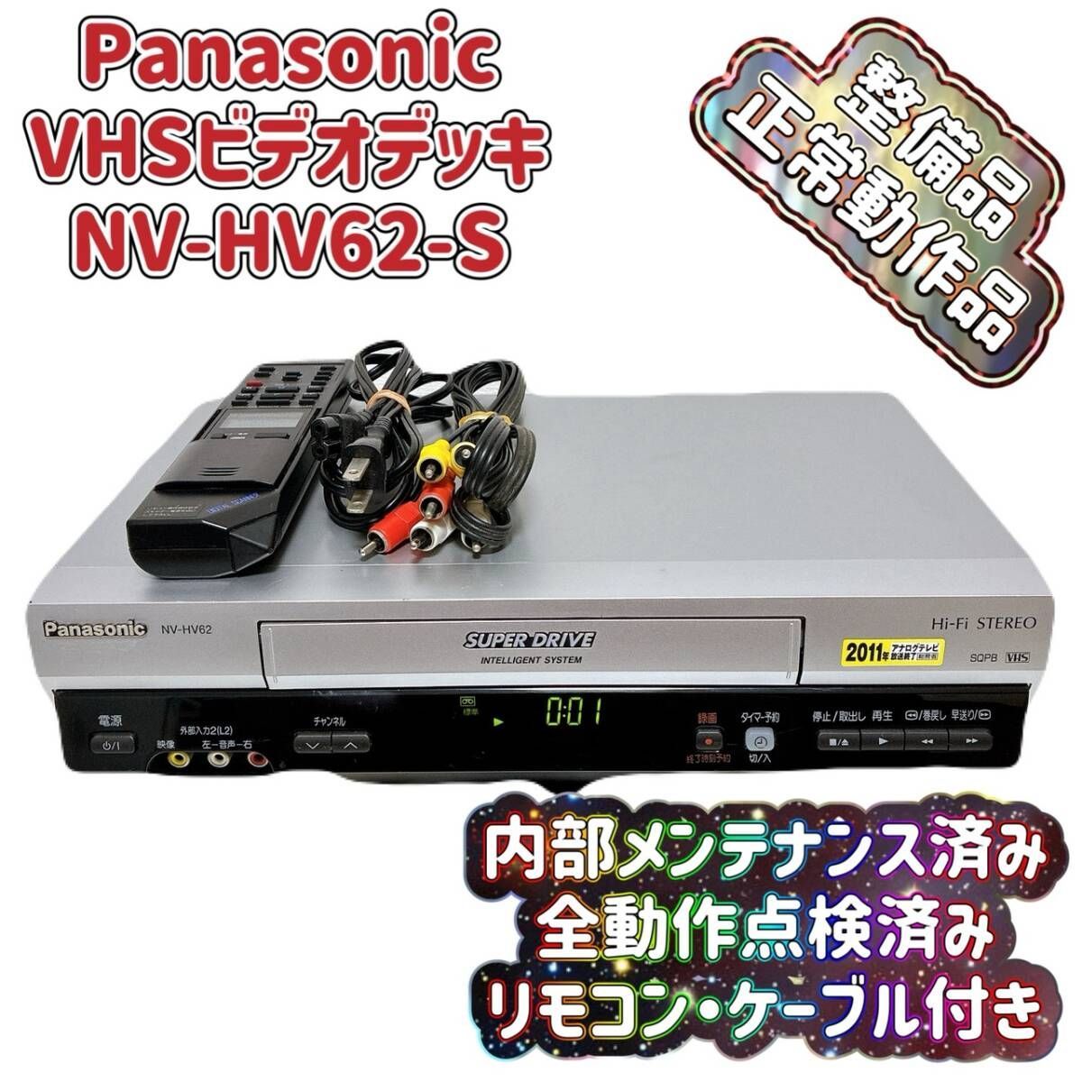 T10265580 【整備品】 Panasonic パナソニック ビデオデッキ VHS NV