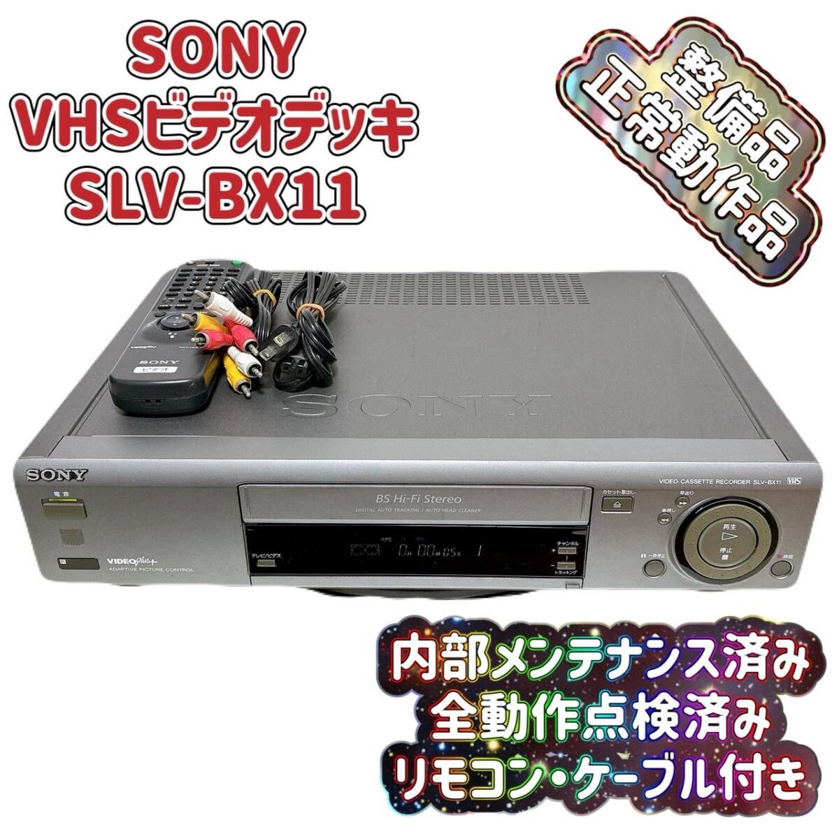 T10292000 【整備品】 SONY ソニー ビデオデッキ VHS SLV-BX11