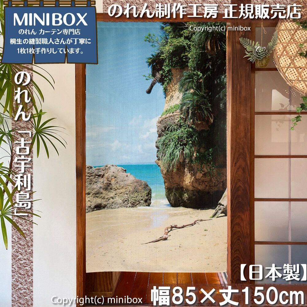 MINIBOX のれん制作工房 正規販売店】【2026年新作】のれん 古宇利島