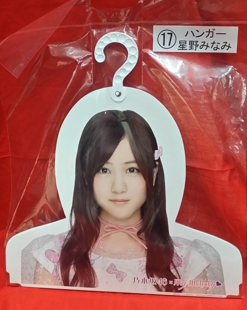 乃木坂46 セブンイレブン マイメロディ当りくじ 星野みなみ ハンガー