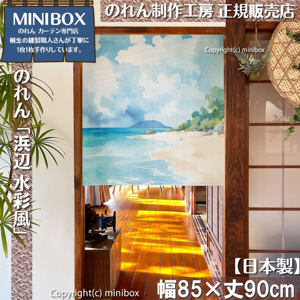 MINIBOX のれん制作工房 正規販売店】【2026年新作】のれん 浜辺 水彩