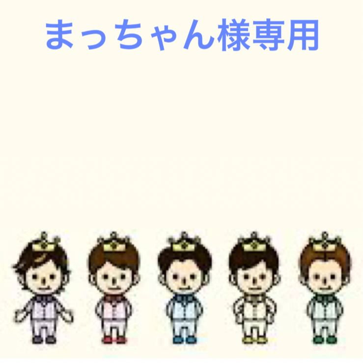 まっちゃん様専用 - メルカリ