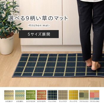 新生活 キッチンマット 約43×120cm　滑りにくい加工 国産い草 チェック 4956642777069