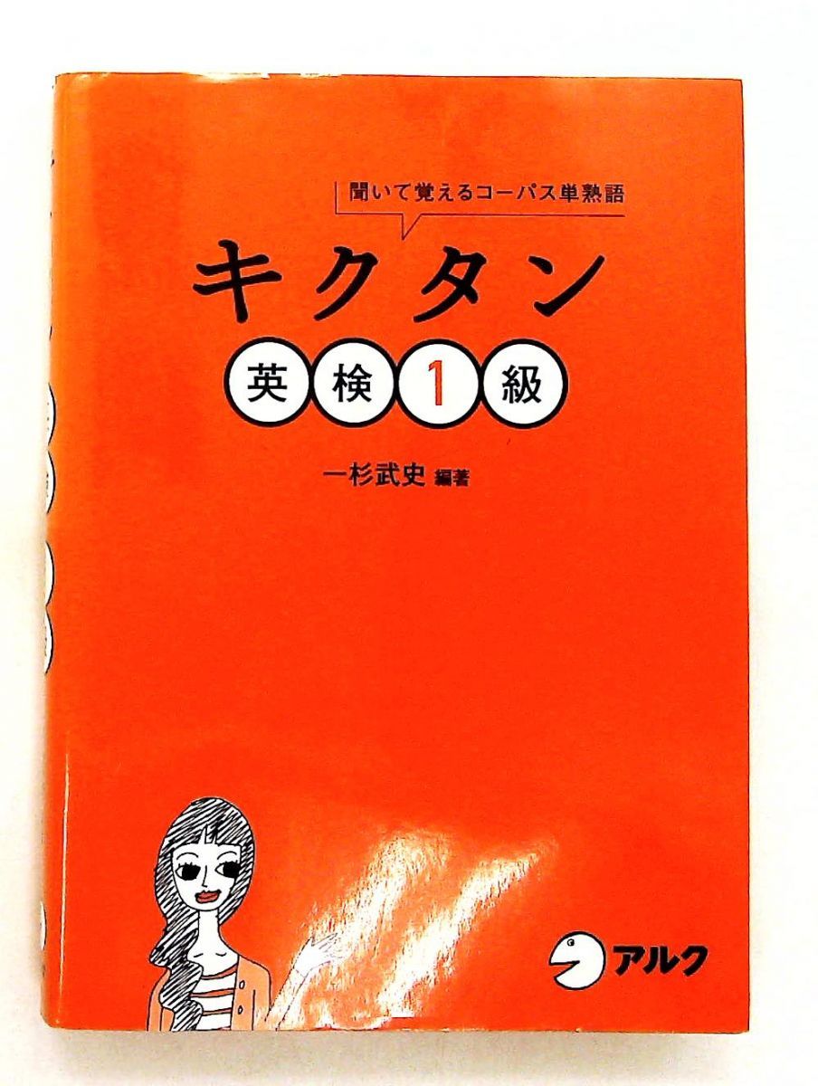 キクタン英検1級 聞いて覚えるコーパス単熟語 赤シート付 武史, 一杉