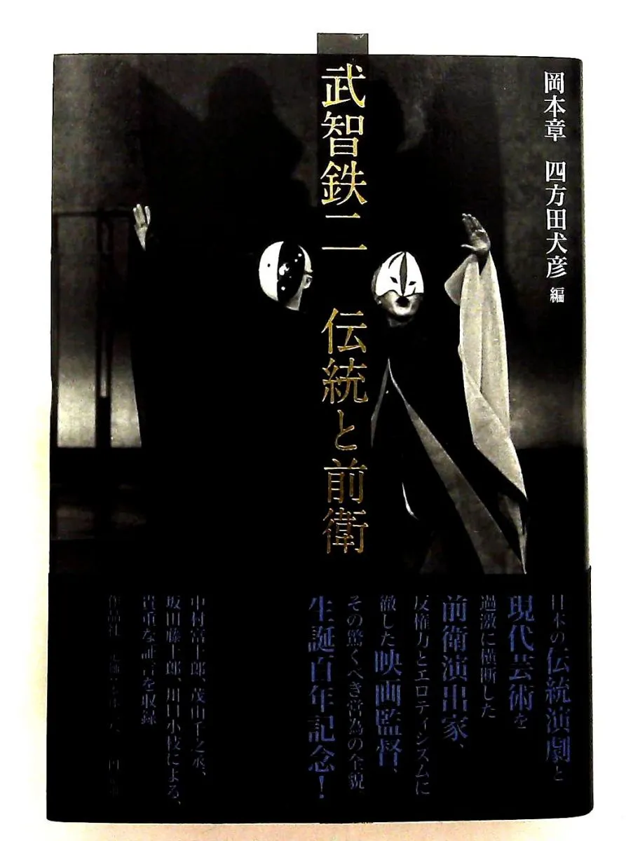 武智鉄二全集 異端の美学 1 [DVD] 【公式通販】