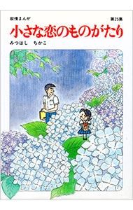 小さな恋のものがたり 25／みつはしちかこ - メルカリ