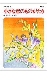 小さな恋のものがたり 24／みつはしちかこ - メルカリ