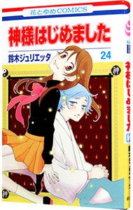 神様はじめました 24／鈴木ジュリエッタ - メルカリ
