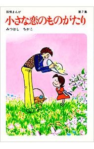小さな恋のものがたり 7／みつはしちかこ - メルカリ
