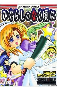 ひぐらしのなく頃に コミックアンソロジー／アンソロジー - メルカリ