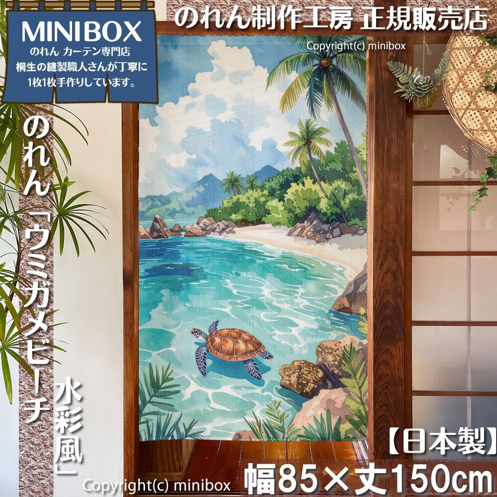 MINIBOX のれん制作工房 正規販売店】【2026年新作】のれん ウミガメ