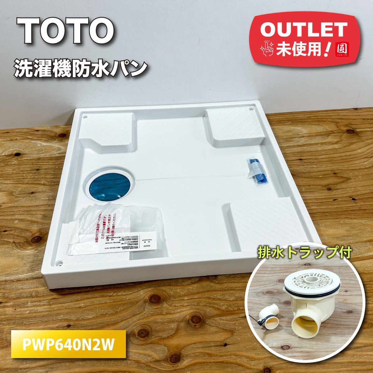 ＜TOTO＞洗濯機防水パン　排水トラップ付（型番：PWP640N2W）【未使用アウトレット品】