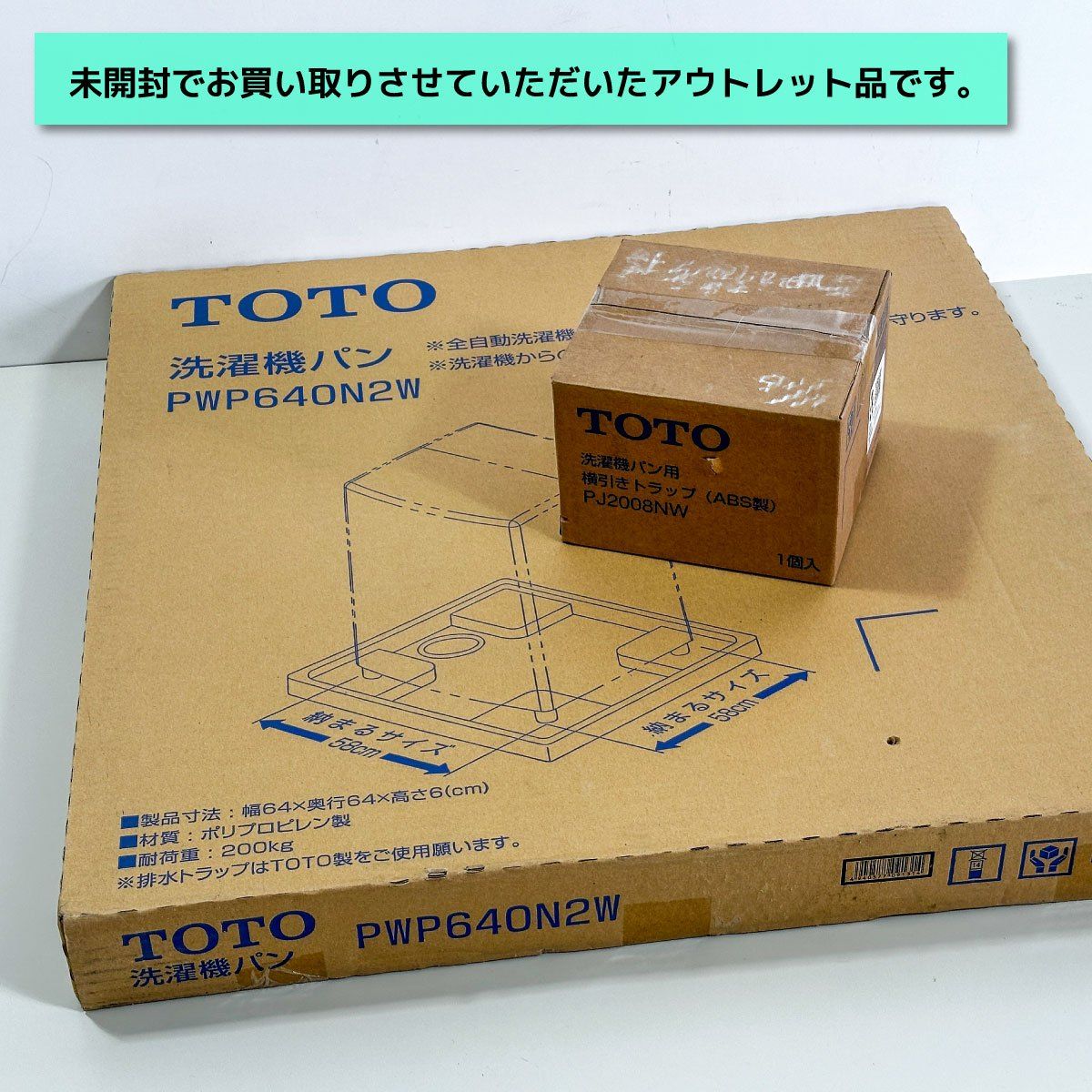 TOTO＞洗濯機防水パン 排水トラップ付（型番：PWP640N2W）【未使用