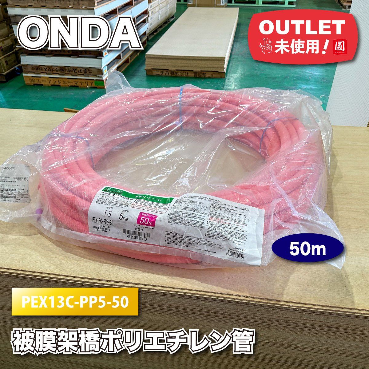 ONDA 被覆架橋ポリエチレン管 呼び径13 型番 PEX 13 C-PP 5-50 ピンク ♥アウトレット品 50ｍ