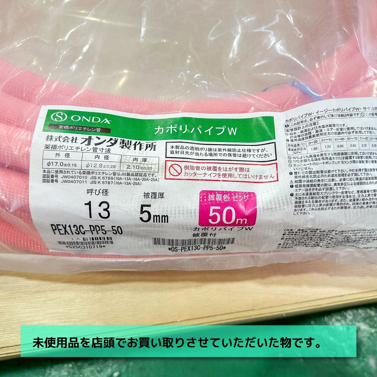 ONDA 被覆架橋ポリエチレン管 呼び径13 型番 PEX 13 C-PP 5-50 ピンク ♥アウトレット品 50ｍ