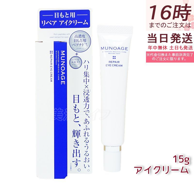 ミューノアージュ リペアアイクリーム 15g 目もと 高濃度アイクリーム