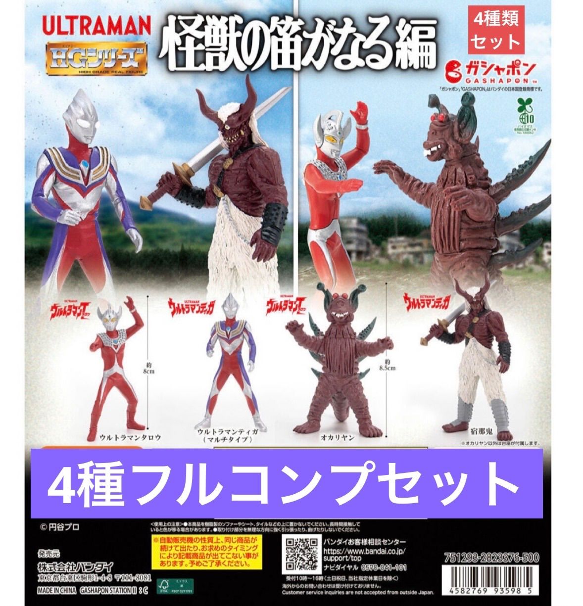 HG ウルトラマン 怪獣の笛がなる編 【4種類フルコンプセット】ガチャ