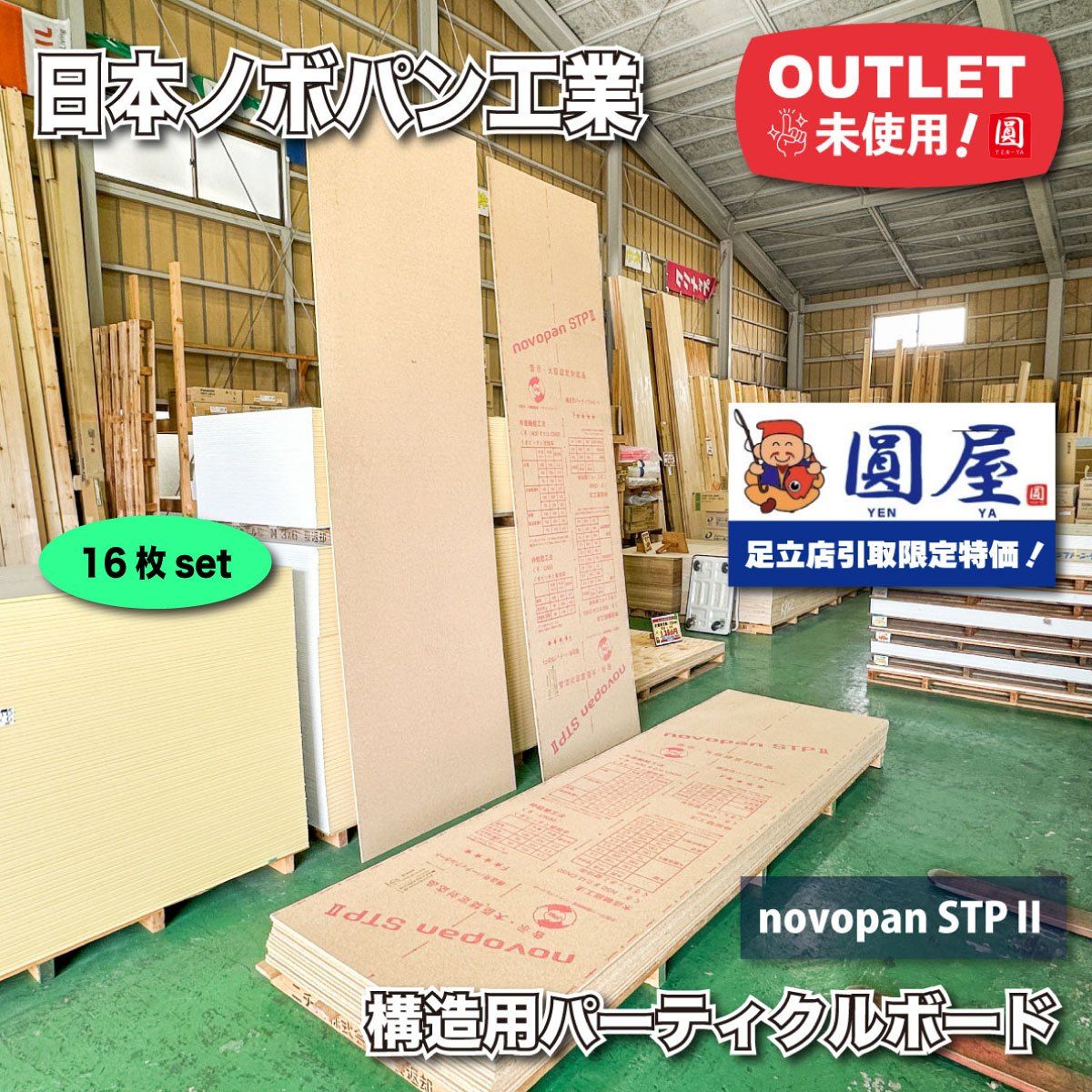 引取り 日本ノボパン ノボパン novopan STPⅡ 構造用パーティクルボード ♥アウトレット品