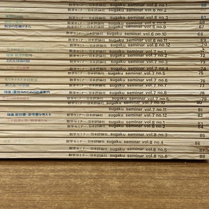【新品同様】数学セミナー　94冊！！ 新品同様】数学セミナー 94冊！！
