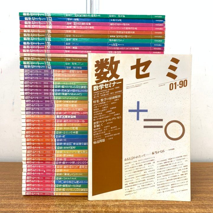 □01)【1点限り!】数学セミナー/1990～1993年 4年分/全48冊大量セット