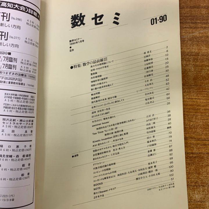 □01)【1点限り!】数学セミナー/1990～1993年 4年分/全48冊大量セット
