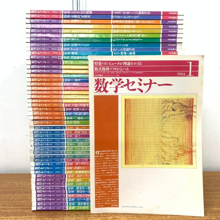 □01)【1点限り!】数学セミナー/1994～1997年 4年分/全48冊大量セット