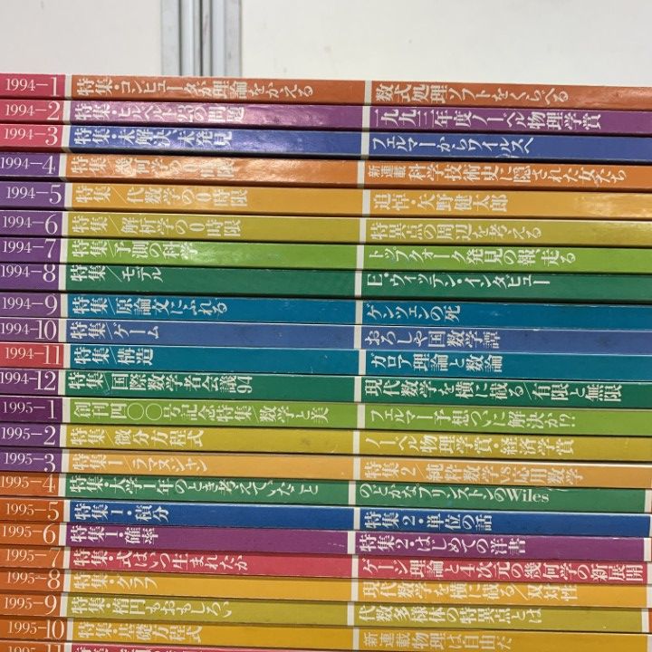 □01)【1点限り!】数学セミナー/1994～1997年 4年分/全48冊大量セット
