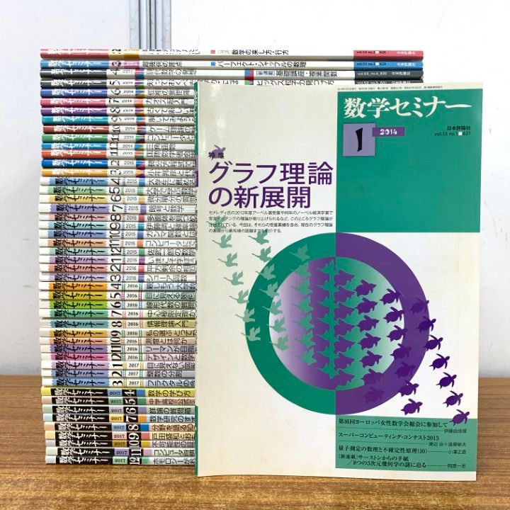 □01)【1点限り!】数学セミナー/2014～2017年 4年分/全48冊大量セット