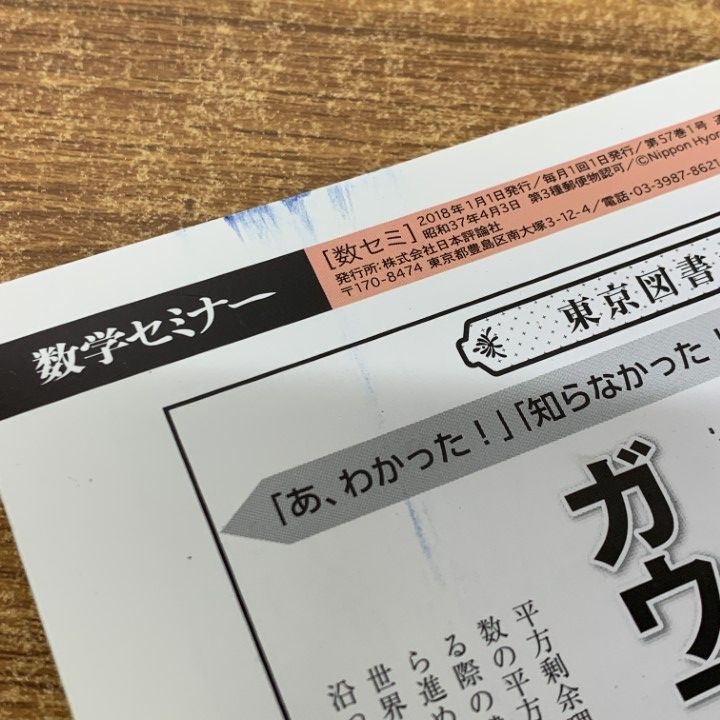 【新品同様】数学セミナー　94冊！！ 新品同様】数学セミナー 94冊！！