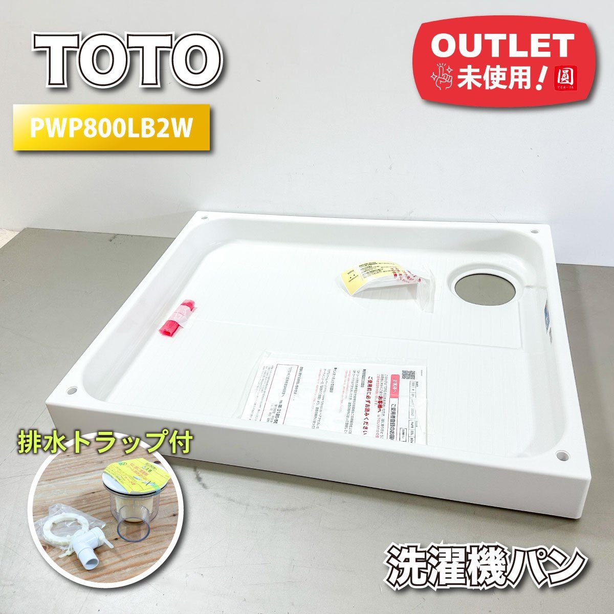TOTO＞洗濯機防水パン（型番：PWP800LB2W）【未使用アウトレット品 
