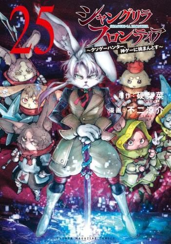 シャングリラフロンティア 1-25巻 全巻セット 漫画 新品]シャングリラ・フロンティア (1-25巻 最新刊) シャングリラ