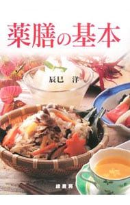 薬膳の基本／辰巳洋 - メルカリ