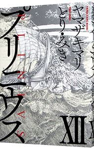 プリニウス 12／ヤマザキマリ/とり・みき - メルカリ