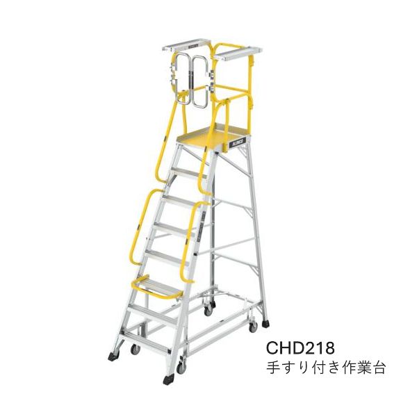 アルインコ フル手すり付作業台 CHD 218