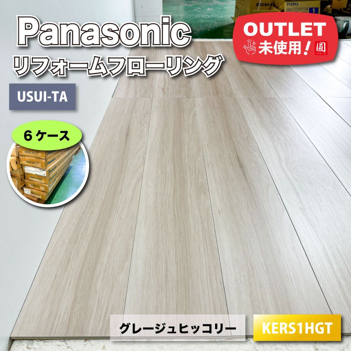 Panasonic 1 5 mmリフォームフローリング グレージュヒッコリー USUI TA 型番 ♥アウトレット品 6ケース