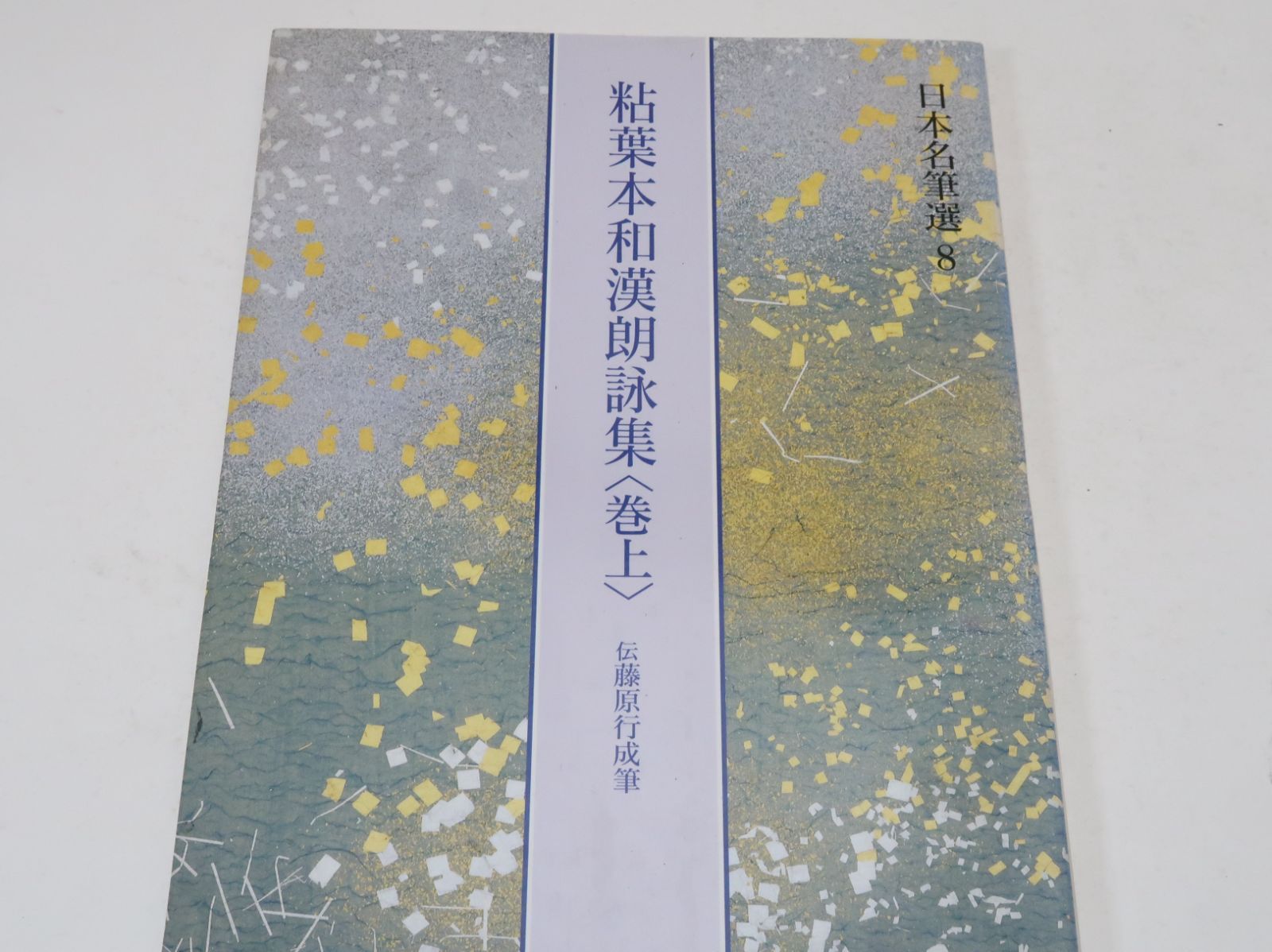 日本名筆選・粘葉本和漢朗詠集・上・伝藤原行成筆/上下二帖からなる粘