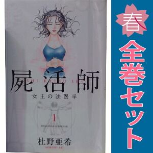 屍活師 －女王の法医学－ 1～18巻 漫画 全巻セット 完結 BE