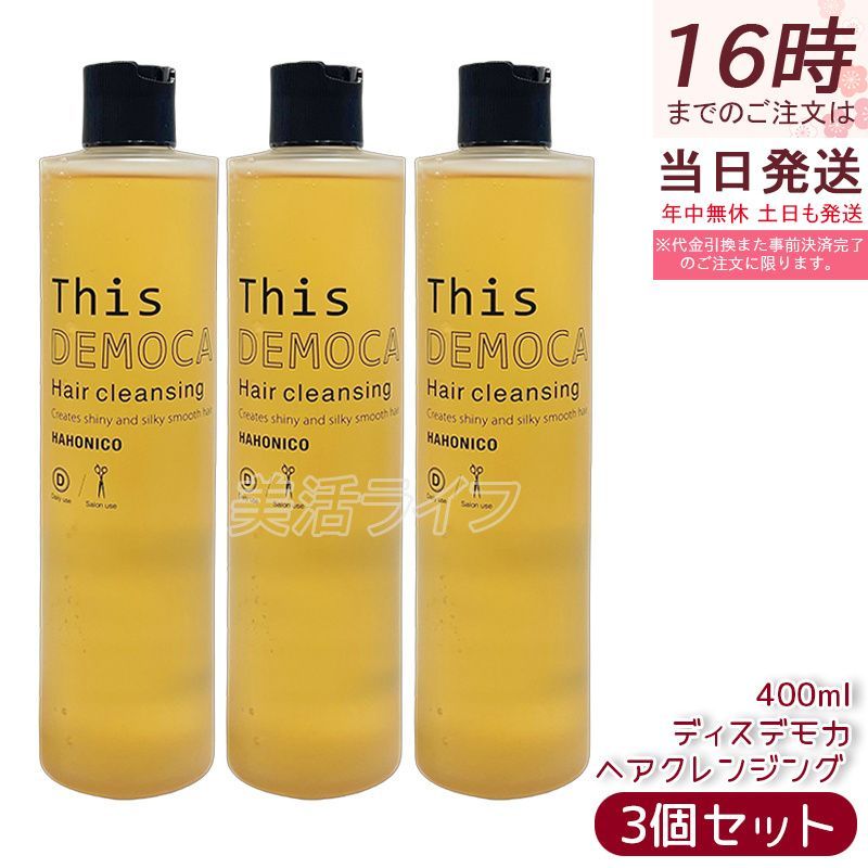 3個セット】ハホニコ プロ ラメイ ヘアクレンジング 400ml 頭皮